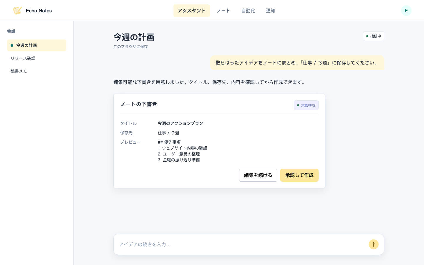 AIが作成したノートの下書きを確認するEcho Notesのワークスペース
