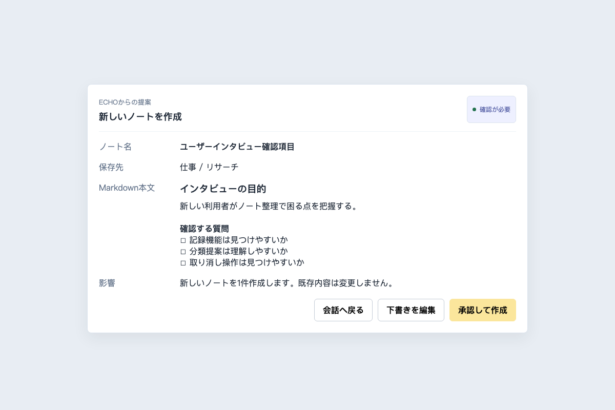 タイトル、保存先、本文、影響範囲、承認操作を表示するAIノート下書き