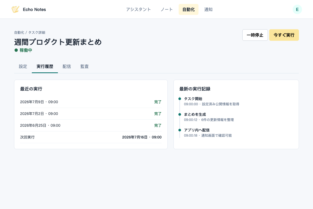 タスク状態、次回実行、実行履歴、配信、監査を表示する自動化詳細