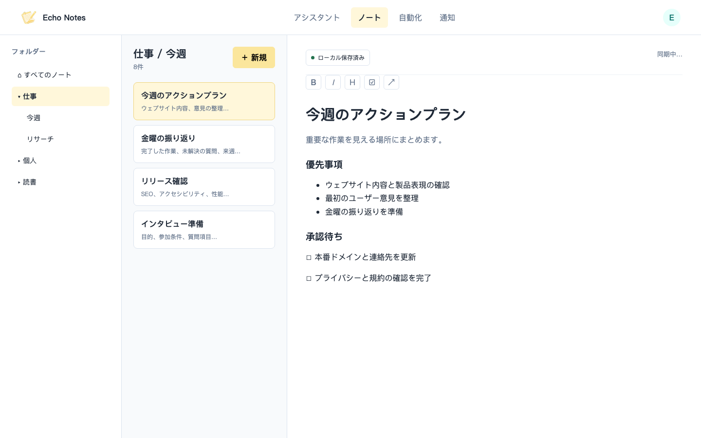 フォルダーとノート一覧、Markdownの週間計画を表示するノート画面