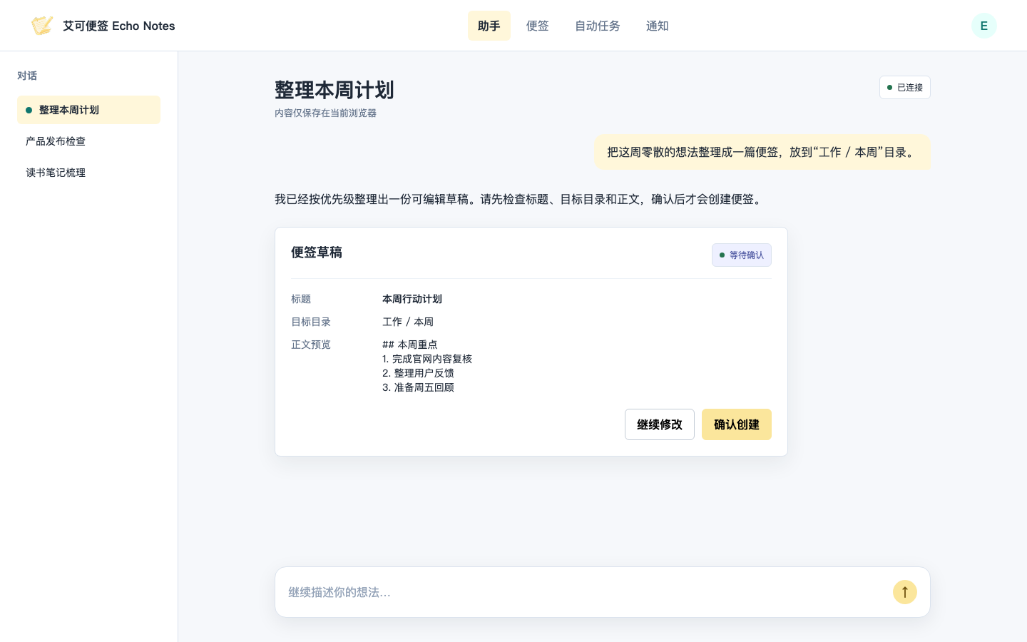 艾可便签桌面工作区，助手正在展示一张待确认的便签草稿