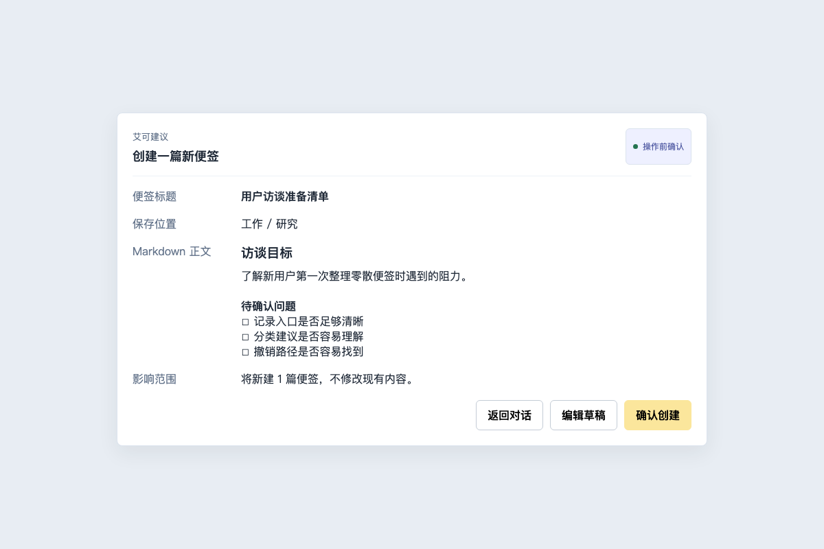 助手生成便签草稿，卡片显示标题、目标目录、正文预览和确认按钮