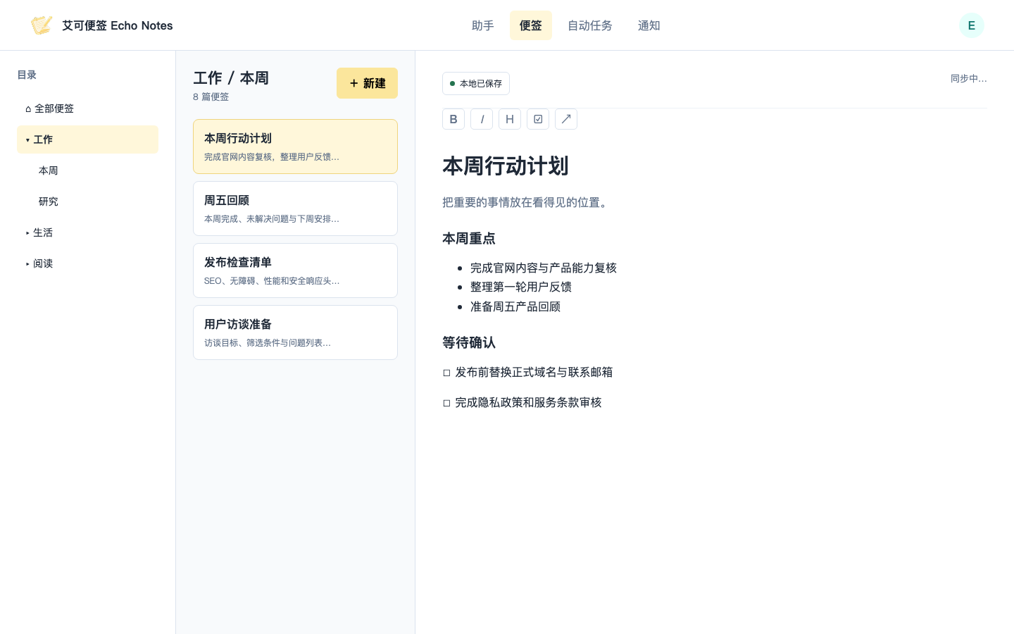 便签工作区左侧为目录和便签列表，右侧正在编辑 Markdown 周计划